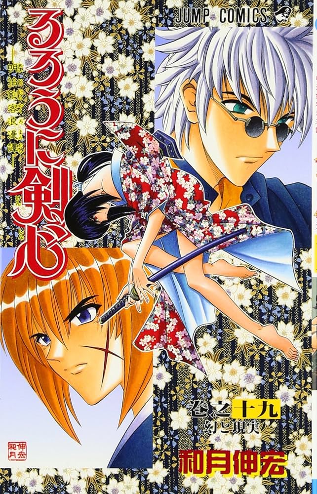 るろうに剣心 19 (ジャンプコミックス) | 和月 伸宏 |本 | 通販